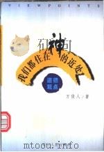 我们都住在神的近处 1998 PDF电子版封面 7205041392 万俊人著