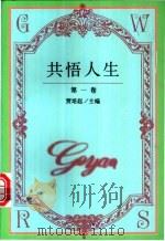 共悟人生 1998 PDF电子版封面 7530612441 贾培起主编