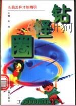 钻怪圈 头脑怎样才能精明 1997 PDF电子版封面 780087236X 朱兵主编