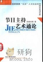 节目主持艺术通论 1998 PDF电子版封面 7504332208 陆锡初等著