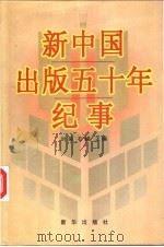 新中国出版五十年纪事   1999  PDF电子版封面  7501147809  刘杲，石峰主编 