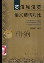 英汉和汉英语义结构对比 1999 PDF电子版封面 7309022467 陆国强编著