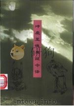 冲虚至德真经今译 1996 PDF电子版封面 7500418957 曾传辉注译