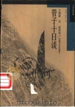 管子十日谈 1997 PDF电子版封面 7539615141 王德敏,刘斌等著