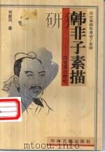 韩非子素描 囚笼里的思索 1997 PDF电子版封面 7534808499 刘新风著