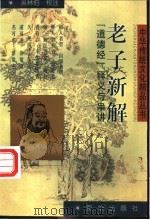 老子新解 《道德经》释义与串讲 1997 PDF电子版封面 7806002375 吴林伯校注