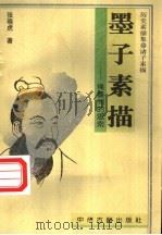 墨子素描 绳墨间的思索 1997 PDF电子版封面 7534808499 张晓虎著