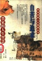 自苦与追求 墨家的人生智慧 1998 PDF电子版封面 7543017563 丁为祥,雷社平著