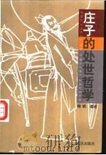 庄子的处世哲学 1997 PDF电子版封面 7543007312 杨帆著述