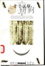 老子说解 1998 PDF电子版封面 7533305655 张松如著