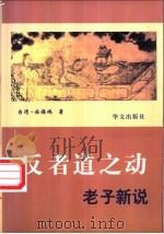 反者道之动 老子新说 1997 PDF电子版封面 7507506088 (台湾)杜保瑞著