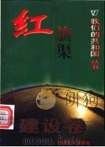 红旗渠  建设卷（ PDF版）