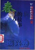 春天的故事 1999 PDF电子版封面 780154000X 高健,王一敏编著