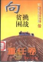 我们的共和国丛书 向贫困挑战 1999 PDF电子版封面 780154000X 李越美编著