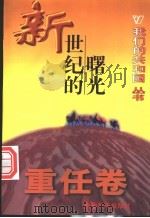 我们的共和国丛书 新世纪的曙光 1999 PDF电子版封面 780154000X 张世秋等编著