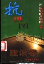 抗洪图  建设卷（ PDF版）