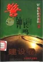 警钟长鸣 1999 PDF电子版封面 780154000X 杨莉编著