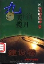 九天揽月 1999 PDF电子版封面 780154000X 王君编著