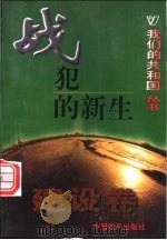 战犯的新生 1999 PDF电子版封面 780154000X 杨大芳编著