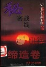 秘密战线 1999 PDF电子版封面 780154000X 沈顺根编著