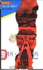 鸦片·屠刀·条约 帝国主义对中国的侵略 1993 PDF电子版封面 721101976X 李玲兰著
