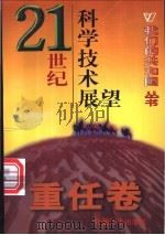 21世纪科学技术展望 1999 PDF电子版封面 780154000X 李喜先编著