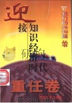 迎接知识经济时代 1999 PDF电子版封面 780154000X 姜岩编著