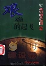 艰难的起飞 1999 PDF电子版封面 780154000X 温利婷编著