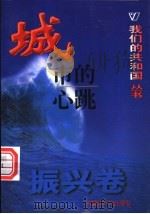 城市的心跳 1999 PDF电子版封面 780154000X 金殿国等编著