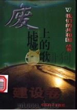 废墟上的歌 1999 PDF电子版封面 780154000X 贾玮编著