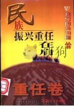 民族振兴重任在肩 1999 PDF电子版封面 780154000X 周强武,陆咏梅著