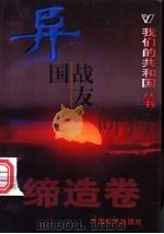 异国战友 1999 PDF电子版封面 780154000X 思远等编著