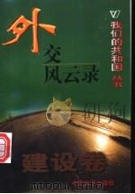 外交风云录  建设卷（ PDF版）