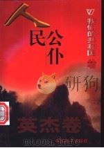 人民公仆 1999 PDF电子版封面 780154000X 王立,甘素霞编著