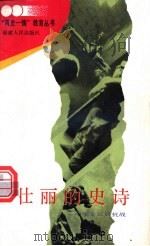 壮丽的史诗 中华全民族抗战 1993 PDF电子版封面 7211019751 胡玉坤著