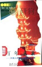 百年求索 中国人民走上历史必由之路 1995 PDF电子版封面 7211019921 刘贵芹著