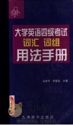 大学英语四级考试词汇词组用法手册 1998 PDF电子版封面 7801143310 孟庆生,宋德生主编
