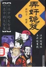 弄奸诡笈 上 1998 PDF电子版封面 7104009078 蕲阳子编著