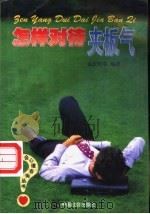 怎样对待夹板气 1999 PDF电子版封面 7801461282 孟庆轩等编著