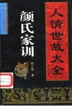 颜氏家训 人情世故大全 1995 PDF电子版封面 7805468877 (北齐)颜之推原著;唐汉译注