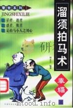 溜须拍马术 奉媚 1998 PDF电子版封面 7801460979 照直言编著