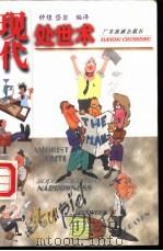 现代处世术 1999 PDF电子版封面 7805214786 钟煌,岱岩编译