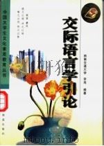 交际语言学引论 1997 PDF电子版封面 7113026508 李岗编著