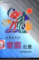 家庭伦理 1996 PDF电子版封面 7800938948 萧家炳主编;王安岭,刘燕,李海燕等编