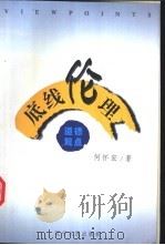 底线伦理 1998 PDF电子版封面 7205041414 何怀宏著