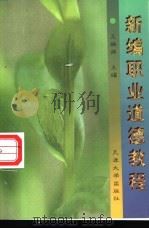 新编职业道德教程 1997 PDF电子版封面 7561809492 王焕炜主编