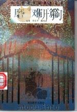中华传统美德教育丛书 磨难篇 1996 PDF电子版封面 753511816X 朱定昌主编;吴乐平,陈光全编著