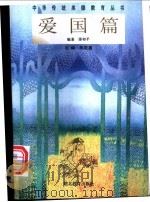 中华传统美德教育丛书 爱国篇 1996 PDF电子版封面 7535118445 朱定昌主编;邵和平编著