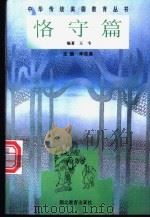 中华传统美德教育丛书 恪守篇 1996 PDF电子版封面 7535118453 朱定昌主编;王韦编著