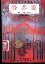 修养篇 1996 PDF电子版封面 7535118178 王才焕,祝正龙编著